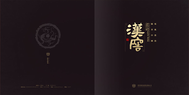 合肥畫冊設計公司_合肥白酒畫冊設計_酒文化1