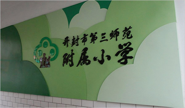 教學樓文化墻設計_安徽合肥校園文化環境工程設計_合肥初一公司