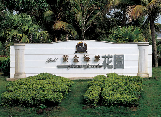 合肥酒店形象標(biāo)牌設(shè)計(jì)_安徽公園標(biāo)識(shí)墻設(shè)計(jì)