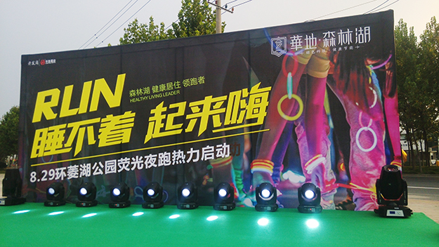 華地森林湖“約跑青春” 熒光夜跑 -合肥慶典公司,合肥答謝會策劃,合肥開盤活動策劃,合肥開幕式策劃,合肥酒會策劃,合肥開業慶典策劃,合肥房產活動策劃,合肥賽事策劃,合肥發布會策劃,合肥商業活動策劃,合肥活動策劃公司,合肥會務公司,合肥會議會司,合肥會場設計布置,合肥著名會務公司,合肥廣告公司
